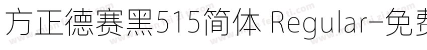 方正德赛黑515简体 Regular字体转换